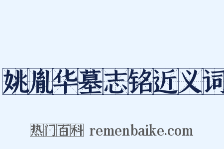 姚胤华墓志铭近义词是什么意思的图片